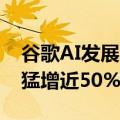 谷歌AI发展致能耗暴增 五年内谷歌碳排放量猛增近50%