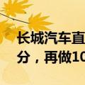 长城汽车直营问题频发，官方回应：先做60分，再做100分