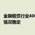 金融租赁行业4000亿元龙头国银金租停牌，公司回应称经济情况稳定