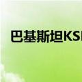 巴基斯坦KSE-100指数上涨1%创历史新高