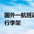 国外一航班遇湍流：顶棚掉落、有旅客被震进行李架