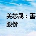 美芯晟：董事长提议以5000万元-1亿元回购股份