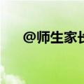 @师生家长 42条暑期安全提示，必看!
