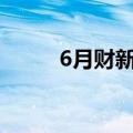 6月财新中国服务业PMI降至51.2