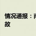 情况通报：南阳市高新区发生一起燃气闪爆事故