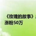 《玫瑰的故事》庄国栋成“案例”，相亲界“福尔摩斯”月涨粉50万