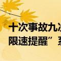十次事故九次快：欧洲将强制所有新车配备“限速提醒”系统
