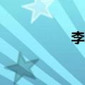 李忠dc（李忠瑞事件）