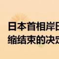 日本首相岸田文雄：专家们将做出宣布通货紧缩结束的决定