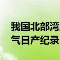 我国北部湾盆地获高产油气井 刷新该海域油气日产纪录