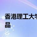 香港理工大学获得嫦娥五号采集的月球土壤样品