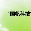 “国帆科技”完成2600万人民币A轮融资
