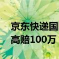 京东快递国际推专属服务：丢一件赔十倍 最高赔100万！