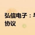 弘信电子：与深圳X国企签署10亿元战略合作协议