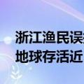 浙江渔民误捕中国鲎放生：被称为活化石 在地球存活近5亿年