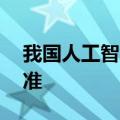 我国人工智能产业将参与制定超20项国际标准
