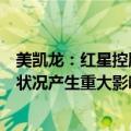 美凯龙：红星控股本次重整申请不会对公司日常经营及财务状况产生重大影响。