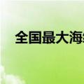 全国最大海缆施工船在江苏南通海门交付