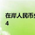 在岸人民币兑美元7月3日16:30收盘报7.2734