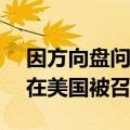 因方向盘问题，逾3万辆福特Mustang汽车在美国被召回