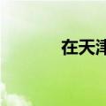 在天津连小动物都很有松弛感