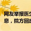 网友举报医生私下传播病人麻醉裸照及手术信息，院方回应
