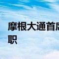 摩根大通首席市场策略师Kolanovic据悉将离职
