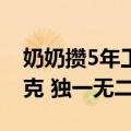 奶奶攒5年工资给孙女买金奶瓶：重达200多克 独一无二