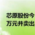 芯原股份今日涨超15% 沪股通买入4745.98万元并卖出2285.99万元