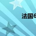 法国6月服务业PMI终值49.6