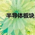 半导体板块反弹拉升，宏昌电子直线涨停