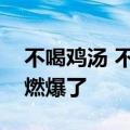 不喝鸡汤 不诉离殇：深大毕业典礼校长寄语燃爆了