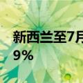 新西兰至7月2日全球乳制品贸易价格指数-6.9%