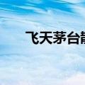 飞天茅台散瓶批发参考价降至2370元