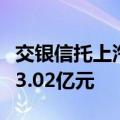交银信托上汽等成立投资合伙企业，出资额约3.02亿元