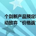 个别新产品预定利率已降至1.75%？利差损威压之下险企主动放弃“价格战”