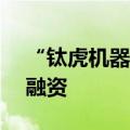 “钛虎机器人”近日完成数千万元Pre- A轮融资