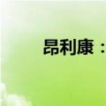 昂利康：高管杨国栋拟减持70万股