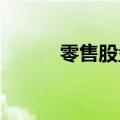 零售股盘初走强，中央商场涨停