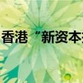 香港“新资本投资者入境计划”首批签证获批