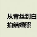从青丝到白发！95岁抗美援朝老兵与老伴补拍结婚照