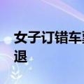 女子订错车票&#32;却在另一平台免费退