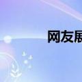 网友展示如何顺利给狗狗喂药