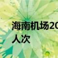 海南机场2024年暑运预计运送旅客913.5万人次