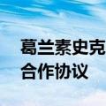 葛兰素史克与Curevac重新拟定mRNA疫苗合作协议