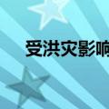受洪灾影响平江工厂停产 劲仔食品回应