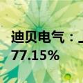 迪贝电气：上半年度净利润预增151.24%到177.15%