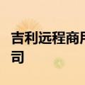 吉利远程商用车等在温州成立绿色生态科技公司