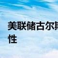 美联储古尔斯比：美联储的货币政策具有限制性