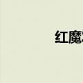 红魔发布多款电竞宇宙新品